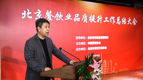 2020年北京餐饮业品质提升工作总结大会顺利召开