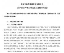 青青稞酒：2021年度日常关联交易预计为1228.80万元