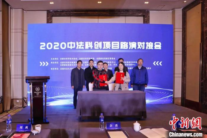 中法科创项目路演对接会在安徽合肥举行达成4项合作