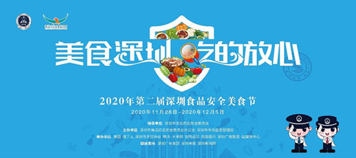 2020年第二届深圳食品安全美食节 强化国际一流食品安全城市形象