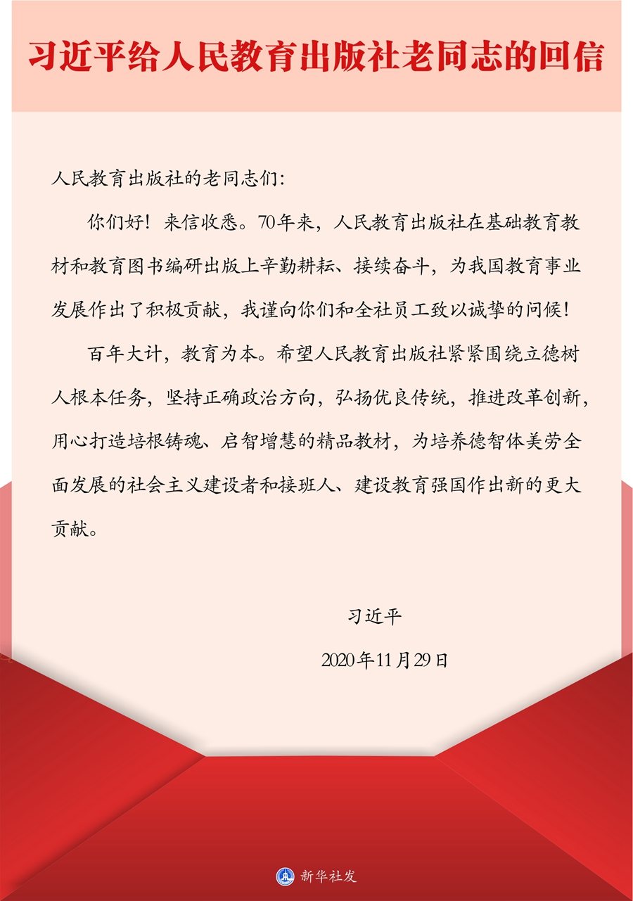 习近平给人民教育出版社老同志回信