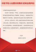 习近平给人民教育出版社老同志回信