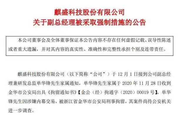 麒盛科技：副总经理涉嫌内幕交易 被公安局刑事拘留
