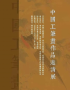 中国工笔画作品邀请展在沧州开幕