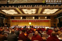 中国佛教协会第十次全国代表会议圆满举行 演觉当选新一届会长