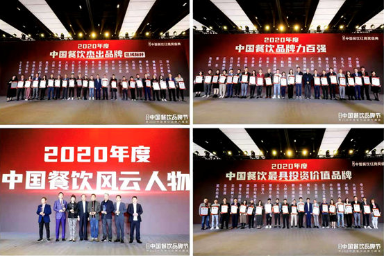 餐饮业年度盛宴2020中国餐饮品牌力峰会圆满结束