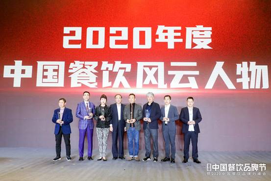 餐饮业年度盛宴2020中国餐饮品牌力峰会圆满结束