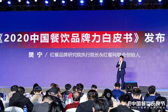 餐饮业年度盛宴2020中国餐饮品牌力峰会圆满结束