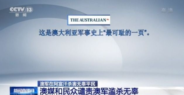 用被杀的士兵假肢喝酒？澳军暴行遭国际社会谴责 爆料者或面临牢狱之灾
