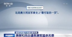 用被杀的士兵假肢喝酒？澳军暴行遭国际社会谴责 爆料者或面临牢狱之灾