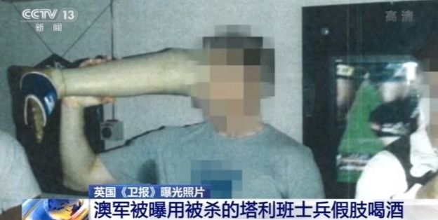 用被杀的士兵假肢喝酒？澳军暴行遭国际社会谴责 爆料者或面临牢狱之灾