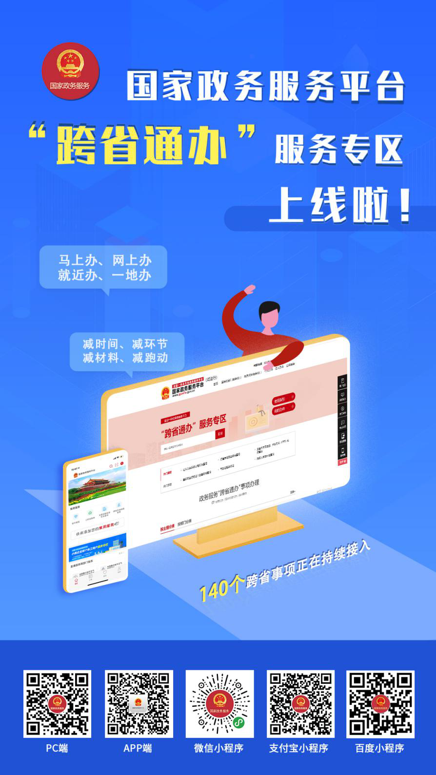 办事“少跑腿”！国家政务服务平台“跨省通办”服务专区上线！