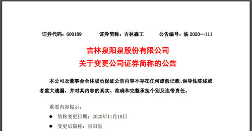 股票更名股价大涨大跌，卖水的泉阳泉能否复制农夫山泉神话？