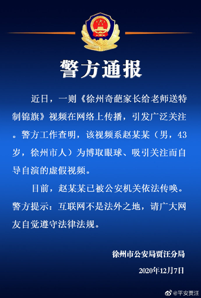 家长送老师“不作为锦旗”？警方：虚假视频制作者已被传唤