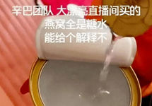 广州白云市场监督管理局对“辛巴带货假燕窝”已展开调查