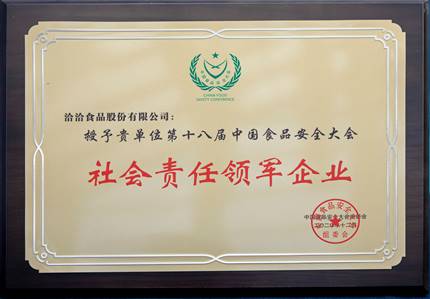 洽洽质造硬实力再获权威认可，喜提18届中国食品安全大会多项殊荣