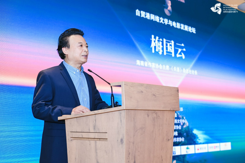 “自贸港网络文学与电影发展论坛”在三亚举行