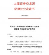 金枫酒业第二大股东因股票交易、信息披露违规，被通报批评