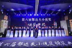 第六届郁达夫小说奖在富阳颁奖