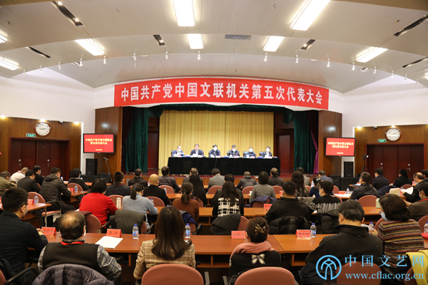 中国共产党中国文联机关第五次代表大会在京闭幕
