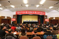 中国共产党中国文联机关第五次代表大会在京闭幕