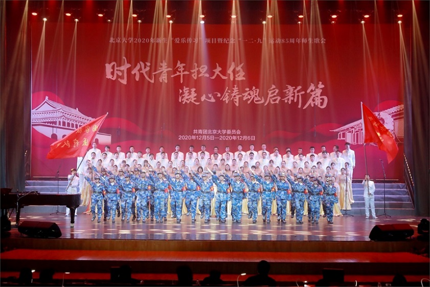 北京大学2020年“一二·九”师生歌会举行