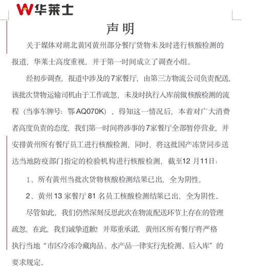 湖北7家店销售未检疫肉品,华莱士回应系司机工作疏忽所致