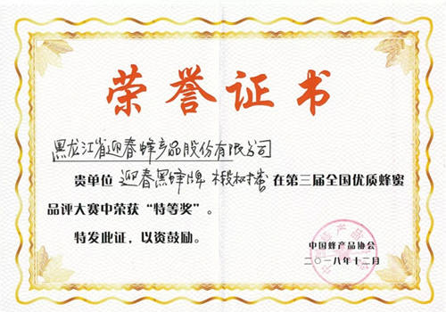 黑龙江迎春蜂产品股份公司1批次椴树蜜检出禁用兽药,因生产不合格食品,年内已被处罚三次