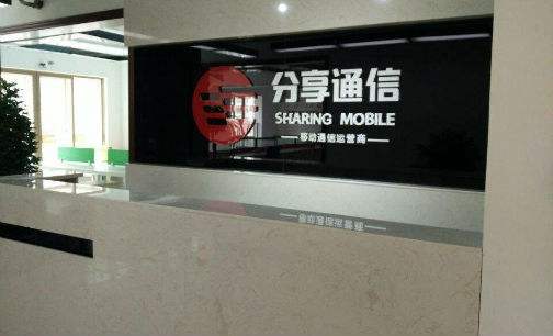 分享通信因垃圾信息扰民屡被约谈：分销渠道实名制难落实 负债经营“雪上加霜”