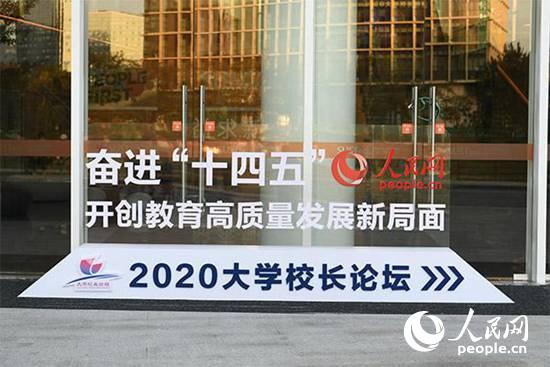 人民网2020大学校长论坛即将举办书记校长期待分享智慧、凝聚共识