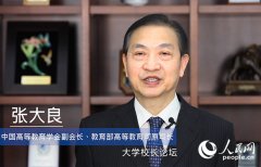 张大良：大学校长论坛已经成为国家级论坛知名品牌