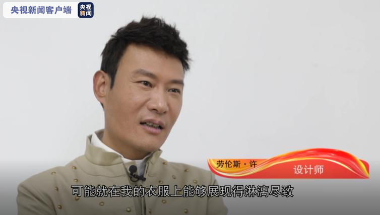 设计师劳伦斯·许：让中国美给你看