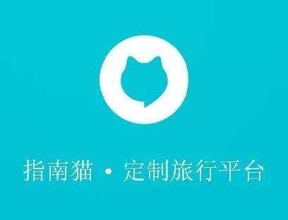 指南猫旅行App存在三类问题被“点名”：涉嫌隐私不合规