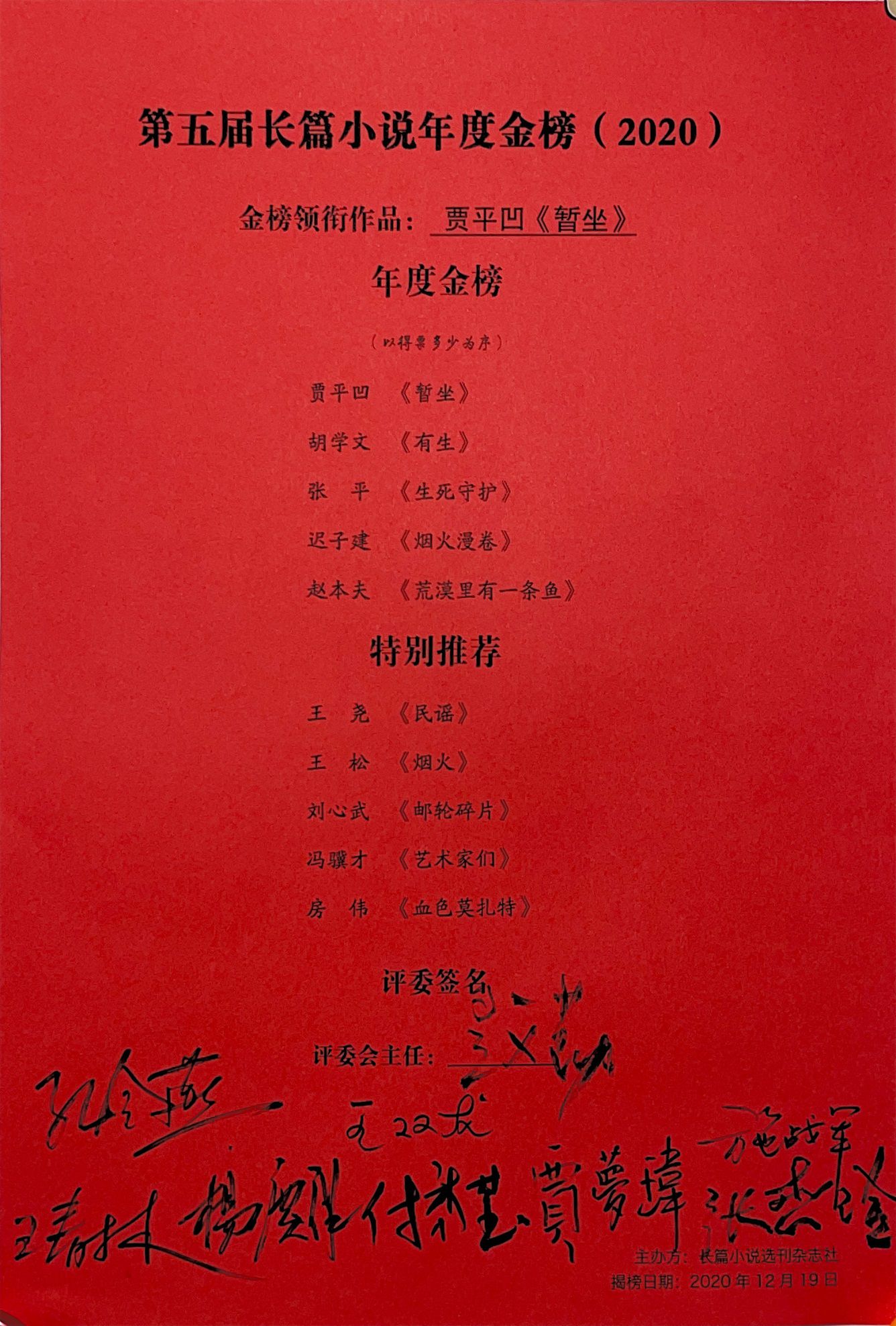 第五届长篇小说年度金榜（2020）揭晓暨长篇小说高峰论坛在京召开