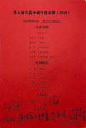 第五届长篇小说年度金榜（2020）揭晓暨长篇小说高峰论坛在京召开