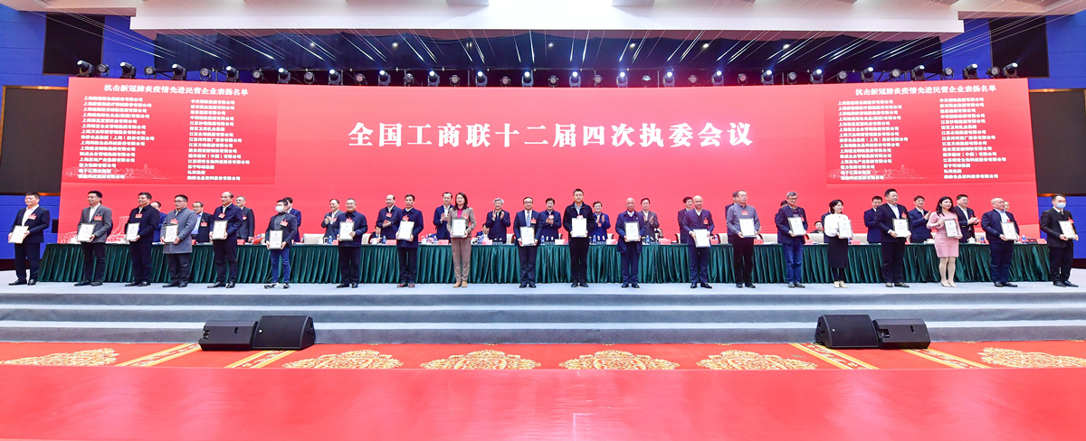 全国工商联十二届四次执委会议闭幕 徐乐江：为“十四五”开好局作贡献