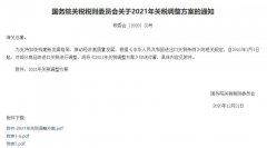 2021年1月1日起我国调整部分商品进口关税