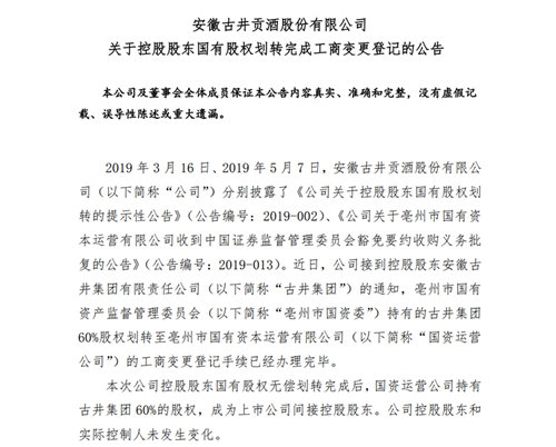 古井贡酒：控股股东古井集团60%股权划转至亳州国资委运营公司