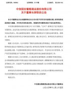 ST中葡董事长等高管辞职，此前公司大股东股权冻结、业绩下滑