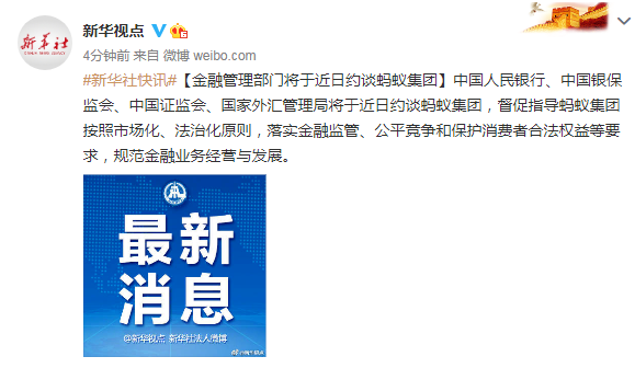 经济日报评蚂蚁被二次约谈：在加强监管中规范发展