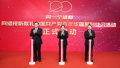 网络视听献礼中国共产党百年华诞系列快闪活动在上海启动