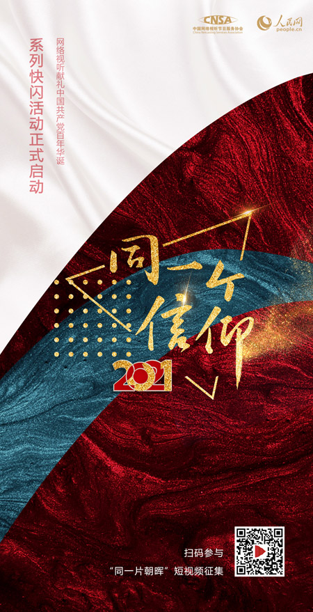 网络视听献礼中国共产党百年华诞系列快闪活动在上海启动