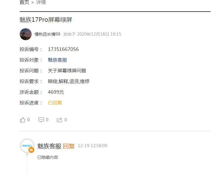 购买碎屏险服务却拒绝赔付 消费者怒斥魅族无诚信