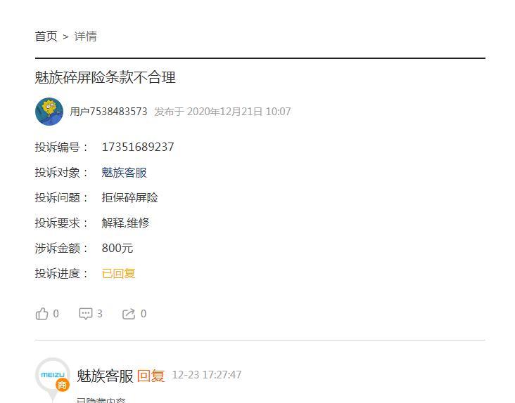 购买碎屏险服务却拒绝赔付 消费者怒斥魅族无诚信
