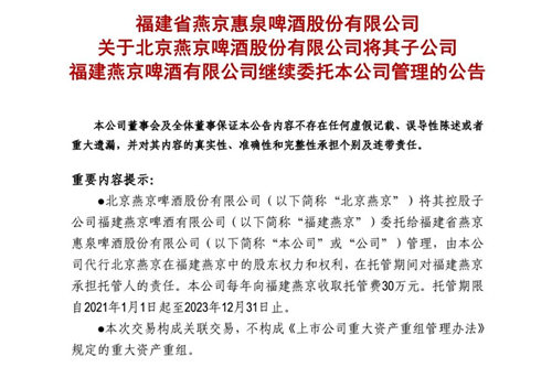 北京燕京将福建燕京交由惠泉啤酒托管，延续三年
