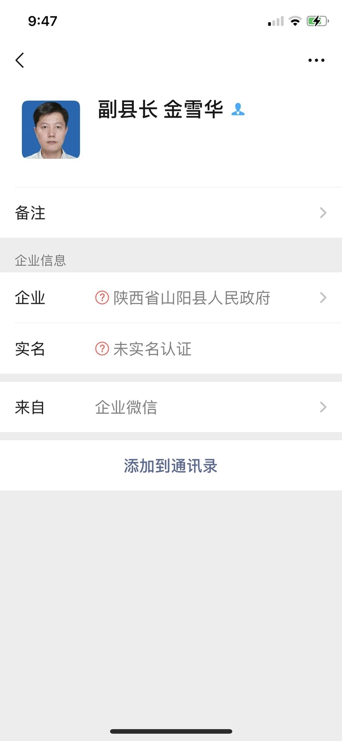 网红县长遭遇李鬼 骗子利用企业微信冒充县长诈骗