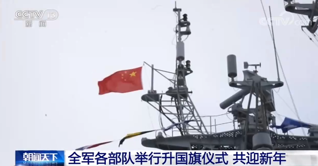 全军各部队举行升国旗仪式共迎新年