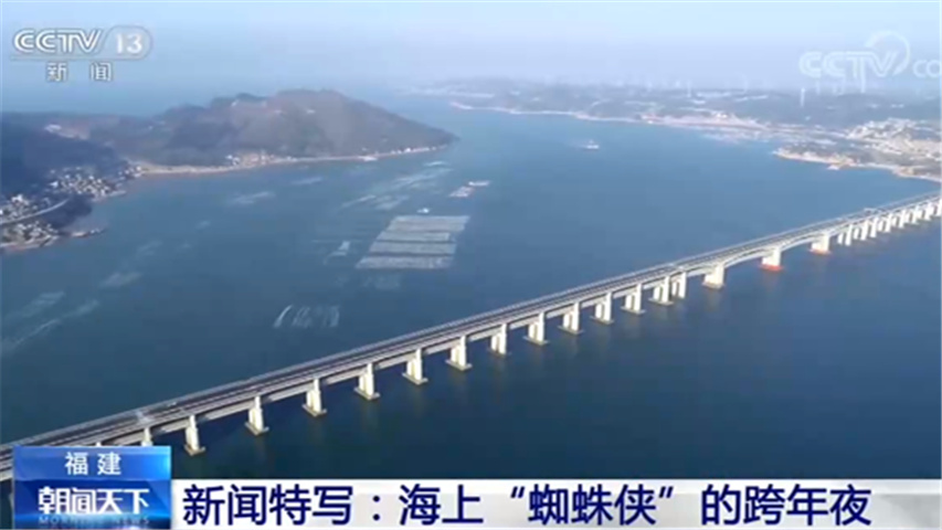 新闻特写：海上“蜘蛛侠”的跨年夜