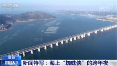 新闻特写：海上“蜘蛛侠”的跨年夜