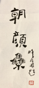 雏凤清声续脉涵芬 ——书楚颜词集《朝颜集》后